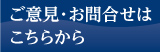 お問い合せ