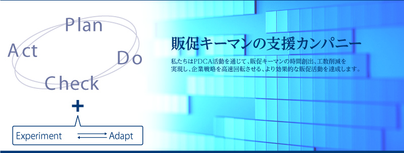 販促キーマンの支援カンパニー