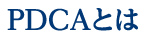 PDCAとは