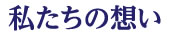 私達の想い